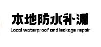 越城本地防水（中讯网）